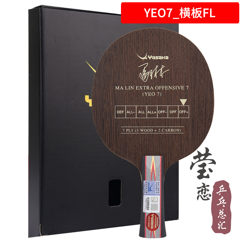 高档莹恋 YASAKA亚萨卡专业YEO马林马琳YEO7加强POWER乒乓球底板