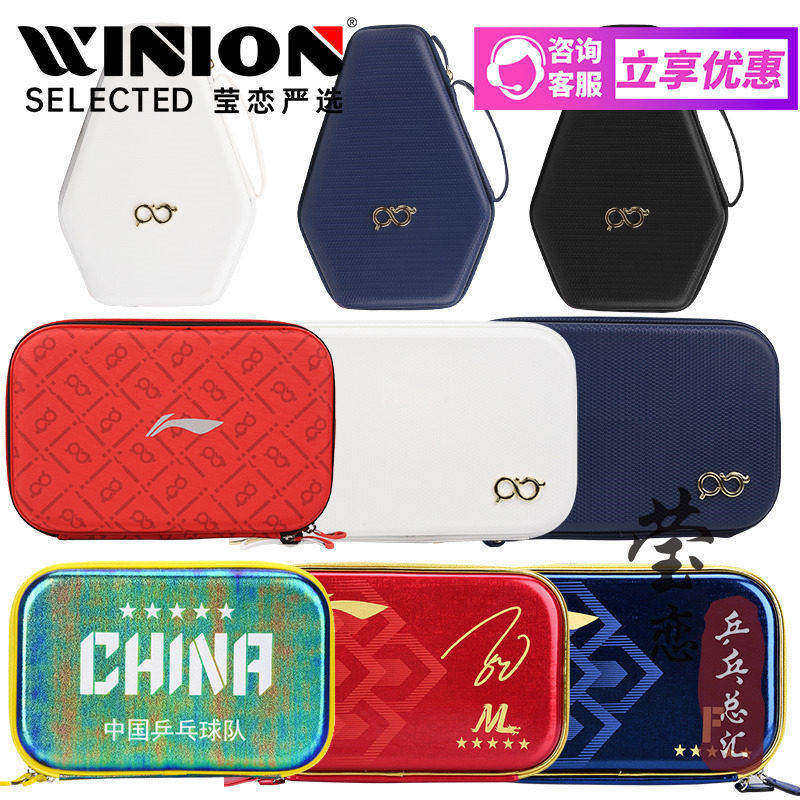 莹恋李宁王楚钦孙颖莎乒乓球拍套拍包硬质双层乒乓球包国家队同款