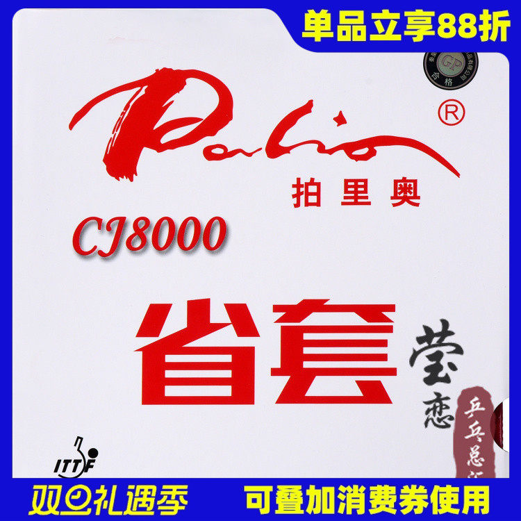 莹恋palio拍里奥胶皮乒乓球反胶