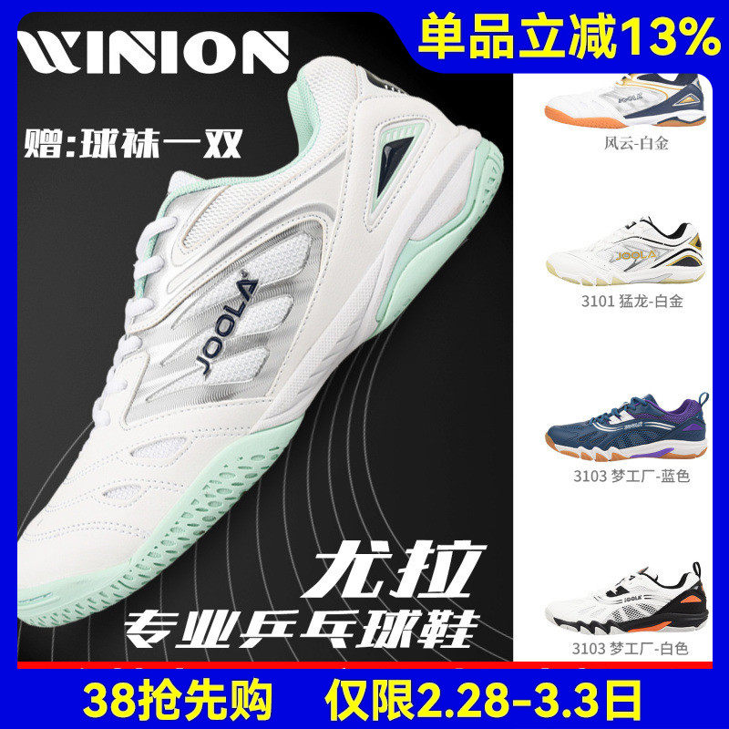 莹恋JOOLA优拉尤拉乒乓球鞋男鞋风云PRO猛龙专业透气乒乓球运动鞋