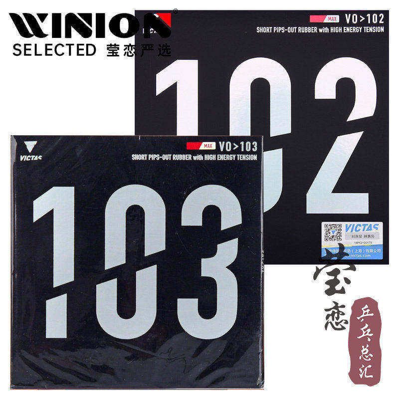 莹恋 VICTAS乒乓球胶皮正胶生胶套胶102 103内能乒乓球拍颗粒进攻