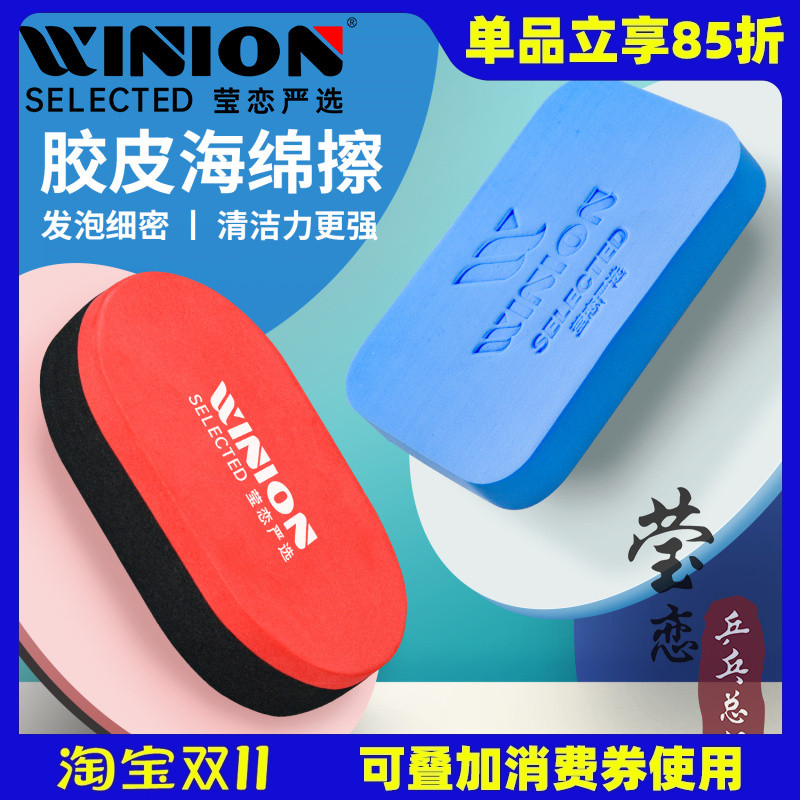 莹恋乒乓球胶皮海绵擦清洁保养