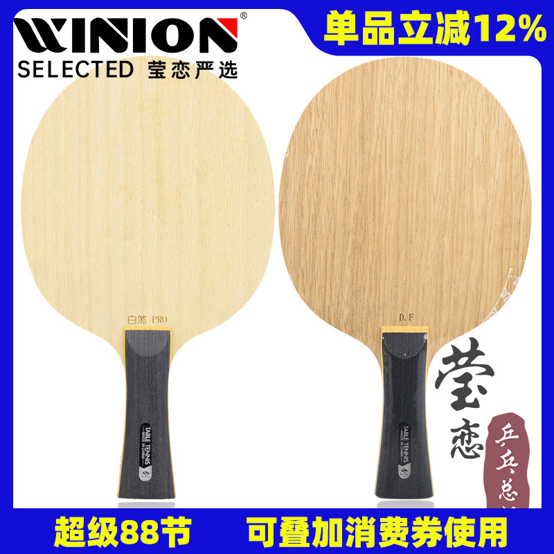 莹恋世奥得白煞纯木乒乓球底板