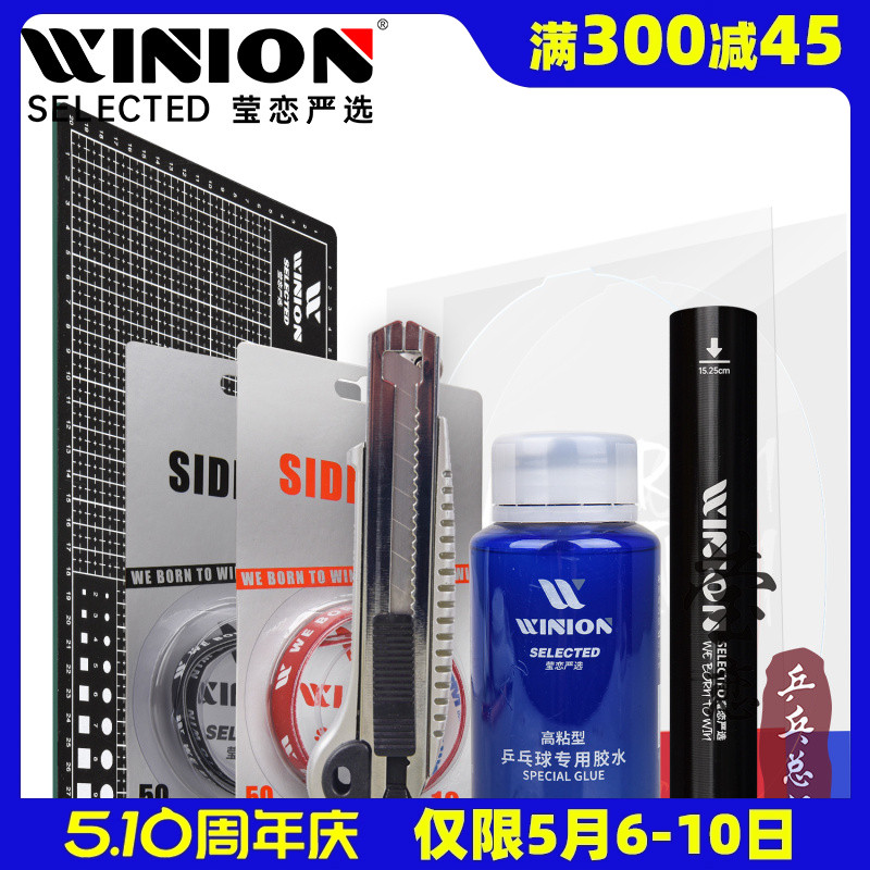 WINION莹恋严选乒乓球粘拍工具