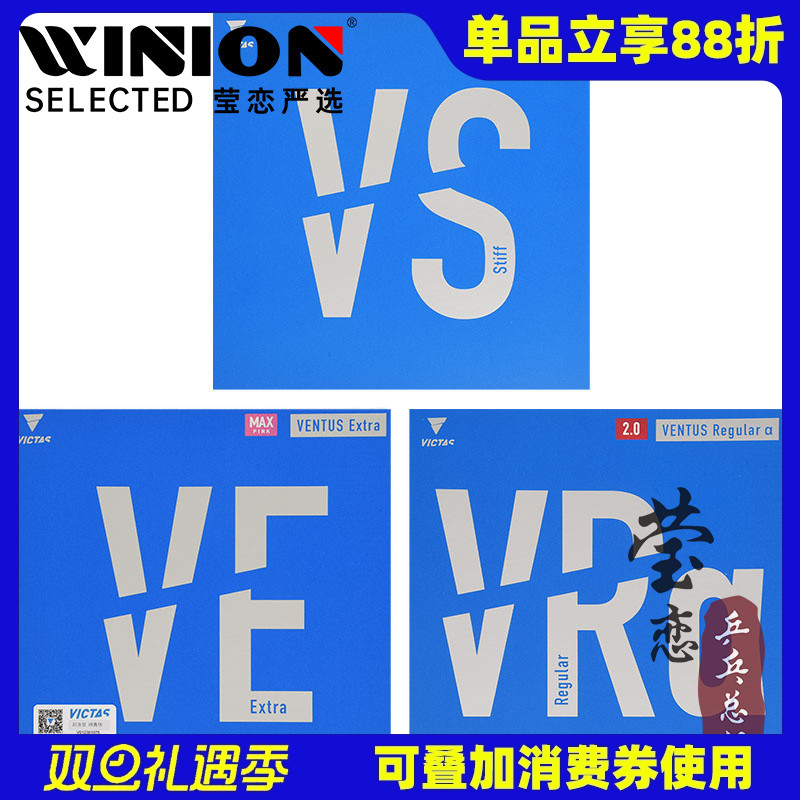 VICTAS乒乓球胶皮套胶VENTUS