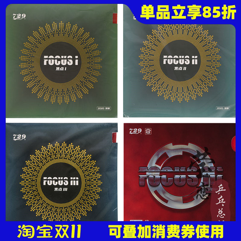 【莹恋】友谊729焦点3乒乓球胶皮