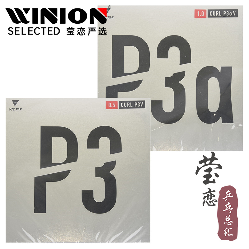 莹恋VICTAS乒乓球长胶套胶P3V