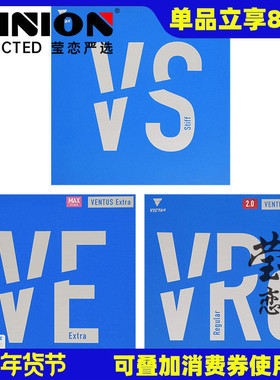 莹恋 VICTAS维克塔斯VE VS乒乓球胶皮球拍反胶套胶进口内能VENTUS
