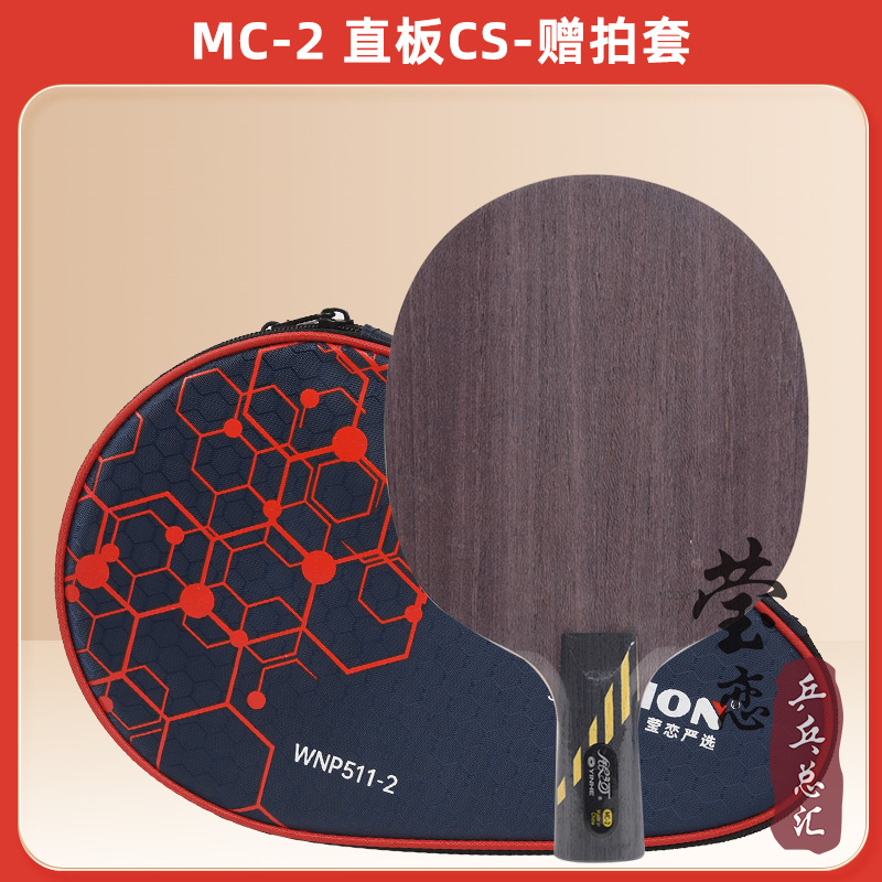 高档莹恋银河MC-2乒乓球底板球拍进攻型MC1MC2 MC3MC4专业5层纯木