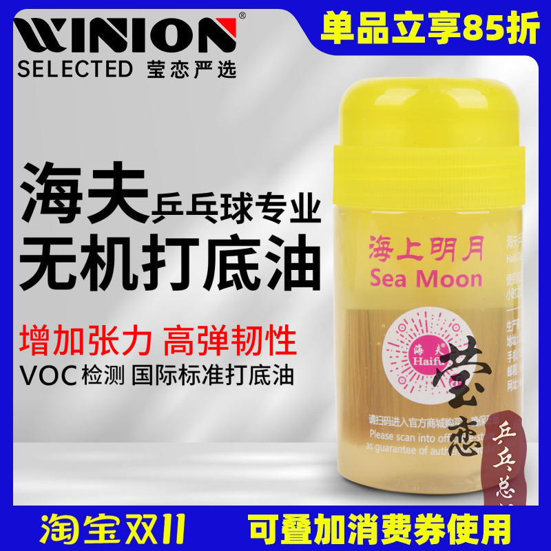 莹恋海夫乒乓球膨胀油海上明月