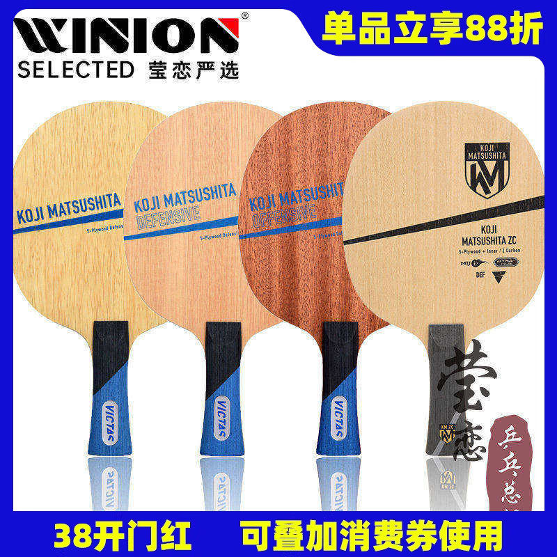 莹恋 VICTAS 松下浩二削球用乒乓球底板球拍纯木KOJI MATSUSHITA