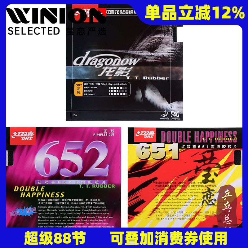 莹恋红双喜龙影651乒乓球正胶652