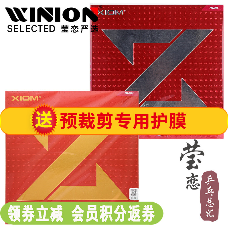 莹恋xiom骄猛捷踏zeta乒乓球胶皮