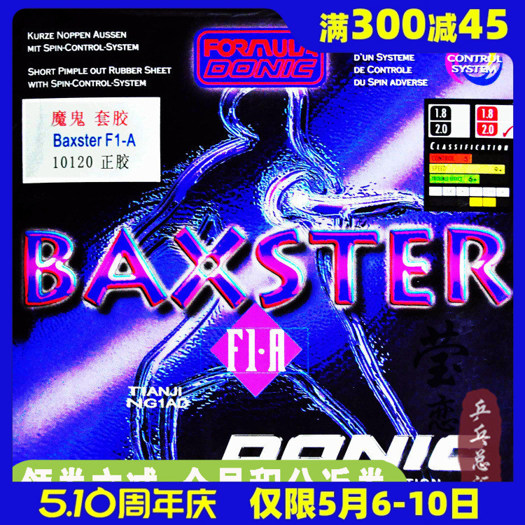 莹恋DONIC多尼克魔鬼正胶王乒乓球胶皮球拍套胶BAXSTER F1.A10120