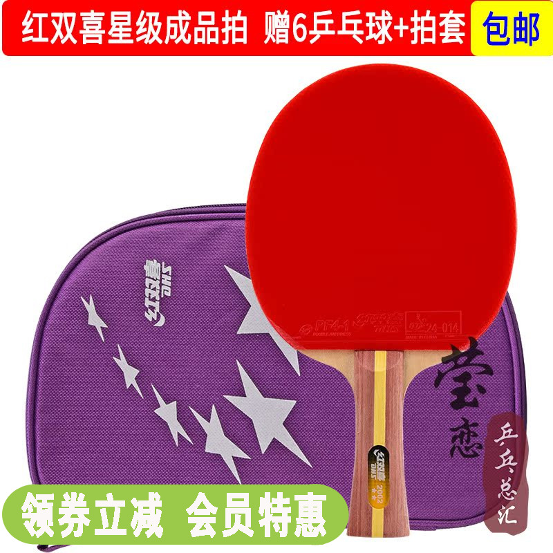 莹恋红双喜乒乓球拍一星学生