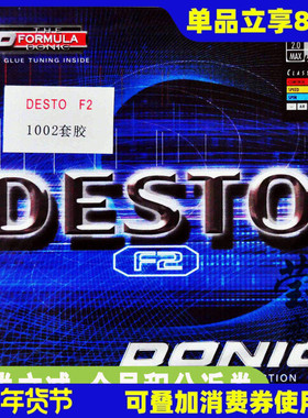 【莹恋】DONIC多尼克F2德士途Desto 德国内能乒乓球套胶10020正品