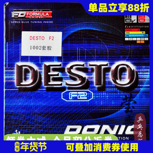 【莹恋】DONIC多尼克F2德士途Desto 德国内能乒乓球套胶10020正品
