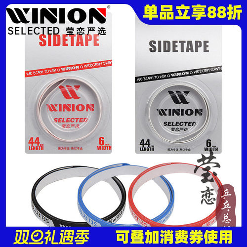 WINION莹恋乒乓球拍护边带防撞条