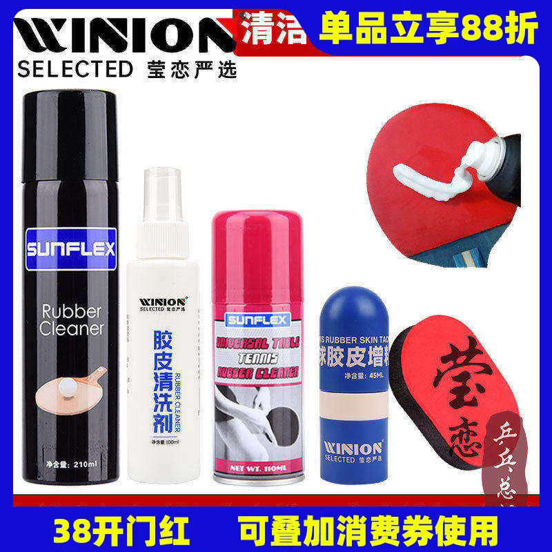 莹恋阳光乒乓球拍清洗剂保养液清洁护理套装乒乓球胶皮增粘泡沫型