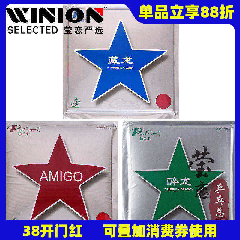 莹恋 palio拍里奥乒乓球胶皮球拍套胶醉龙藏龙霸道AMIGO新材料40+