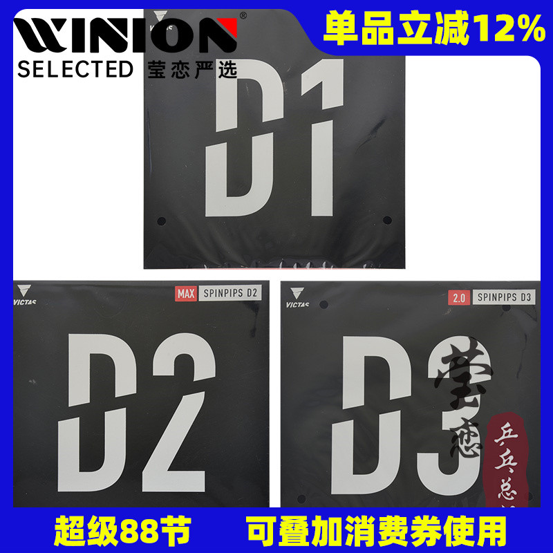 victas瑩戀乒乓球膠皮