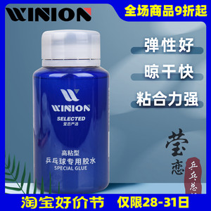 WINION莹恋 乒乓球胶水有机专业乒乓球拍胶皮专用粘拍胶水粘合剂