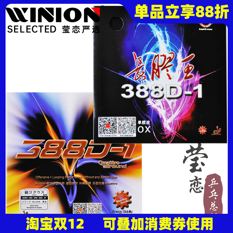 莹恋大维388d-1进攻型乒乓球胶皮