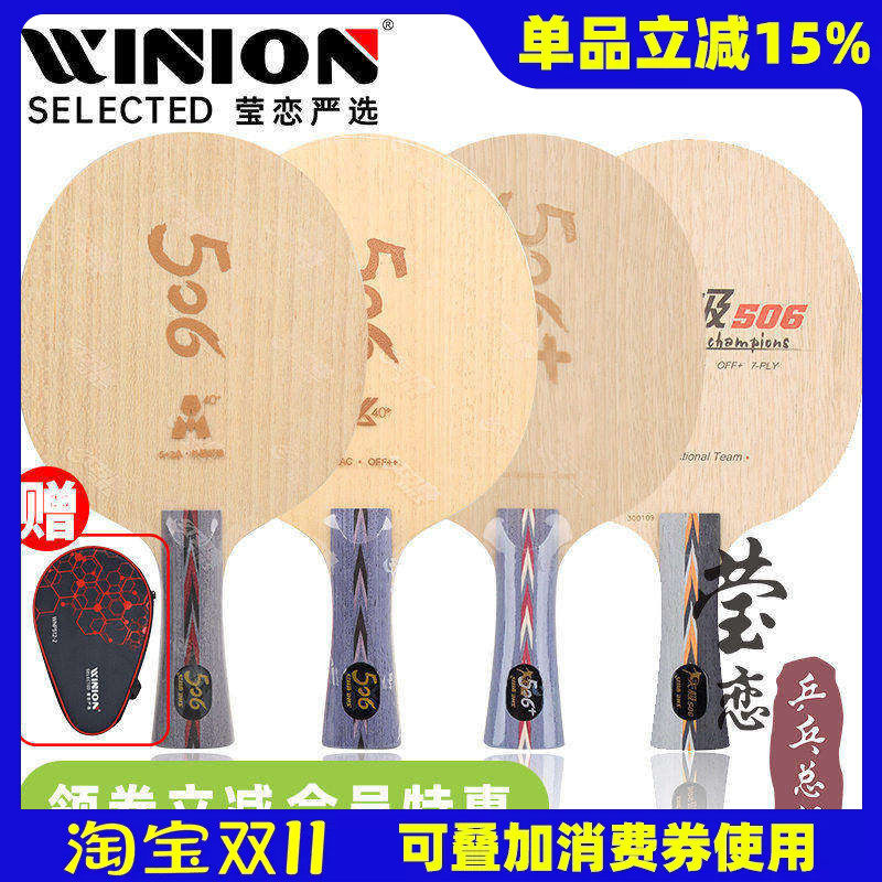 莹恋 红双喜天极506X碳素乒乓球底板球拍506+纯木加强狂飙龙2马龙