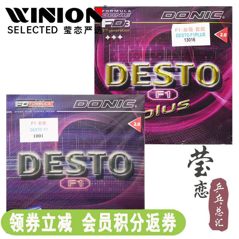 莹恋DONIC多尼克 F1加强升级PLUS乒乓球胶皮套胶13016徳士途DESTO