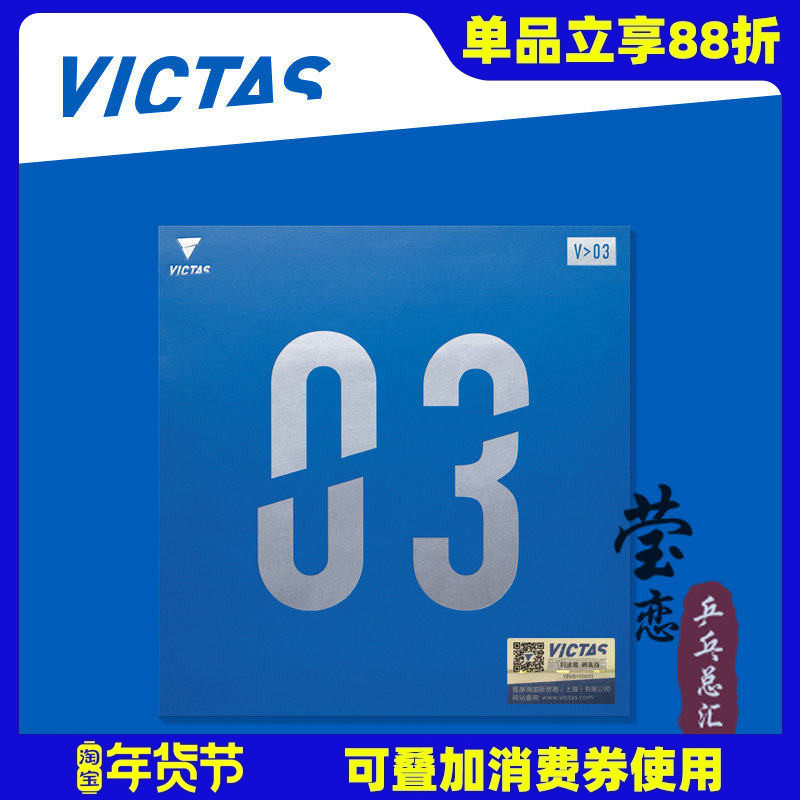 莹恋 VICTAS维克塔斯V＞03乒乓球胶皮球拍反胶内能套胶V03 020771,运动/瑜伽/健身/球迷用品,乒乓套胶/海绵/单胶片,淘宝优惠券,粉丝福利购,淘宝优惠卷
