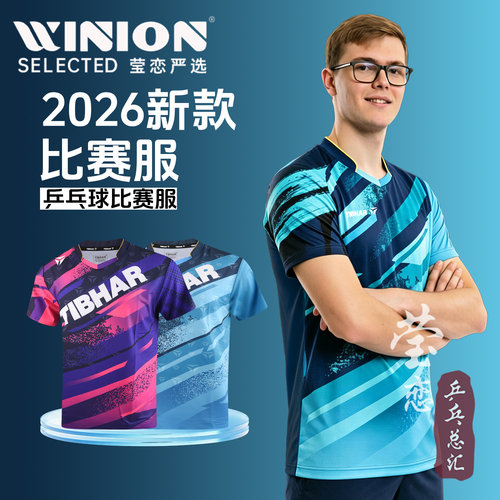 挺拔2026新款乒乓球服运动服