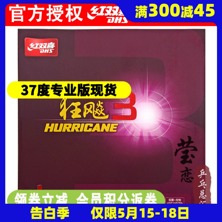 莹恋红双喜新狂飙3持久狂飚胶皮