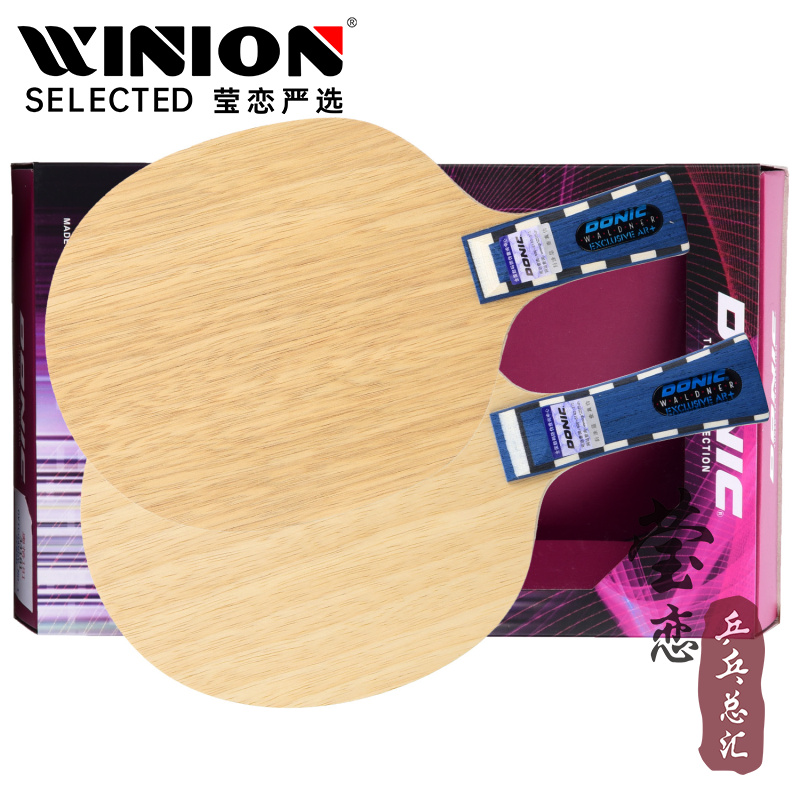 莹恋北欧精选瓦尔德内尔乒乓球