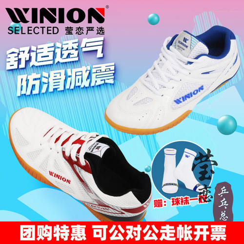 WINION莹恋起点系列专业乒乓球鞋