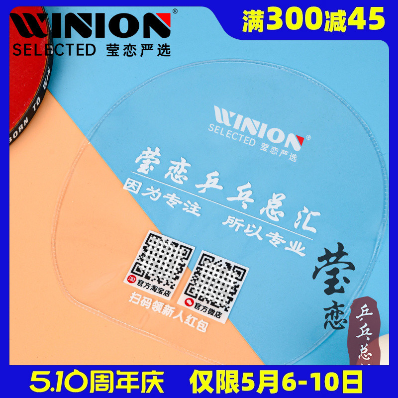 WINION莹恋乒乓总汇乒乓球拍保护膜粘性乒乓球胶皮套胶专用护胶膜