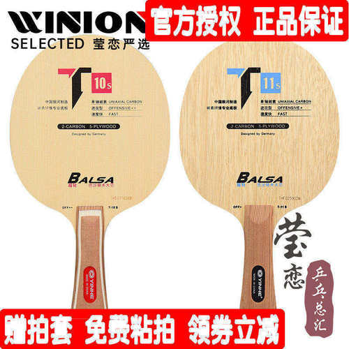 莹恋银河t10s超轻乒乓球底板