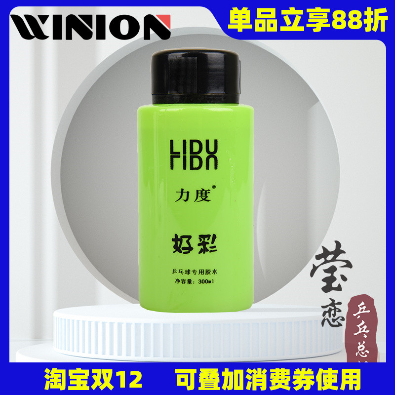 莹恋力度好彩有机乒乓球胶水