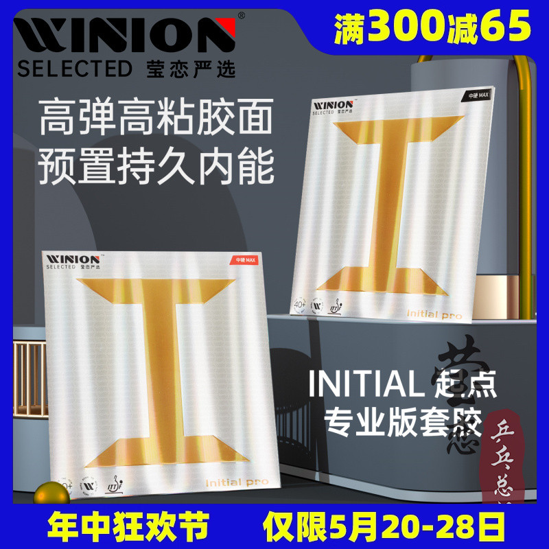 WINION莹恋严选起点Pro反胶套胶