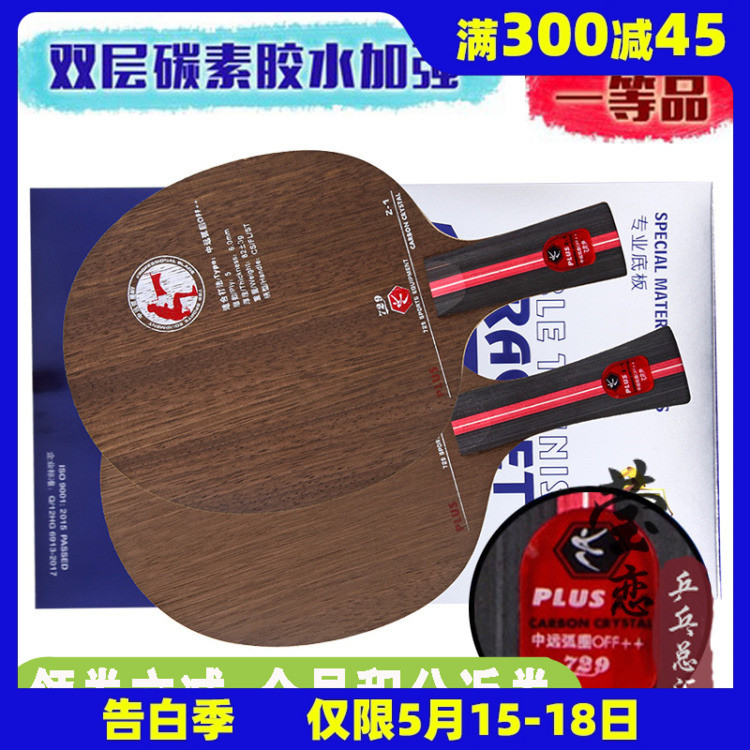 莹恋友谊729乒乓球底板球拍Z-1Z1 PLUS纯木5层进攻型手工粘拍套餐