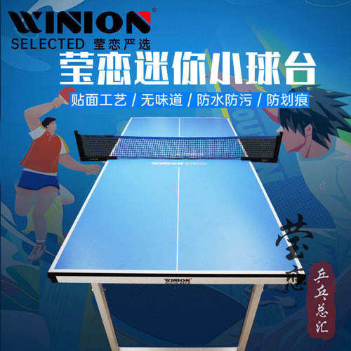 WINION莹恋严选儿童乒乓球台 迷你小乒乓球桌 室内家用折叠式球桌