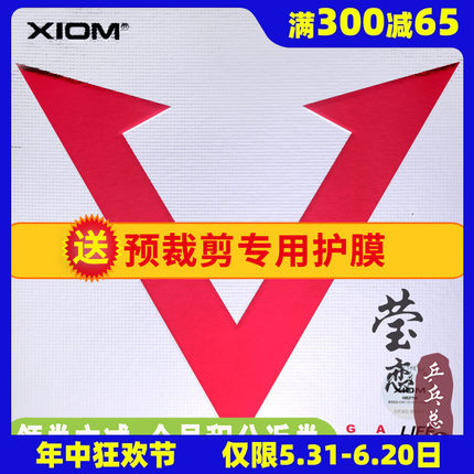 莹恋 XIOM骄猛红V唯佳速度乒乓球胶皮球拍反胶内能套胶79-009正品