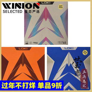 莹恋 LOKI雷神亚瑟中国版内能超粘乒乓球胶皮球拍反胶套胶进攻型