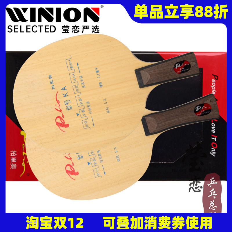 莹恋拍里奥KA弧圈型乒乓球底板