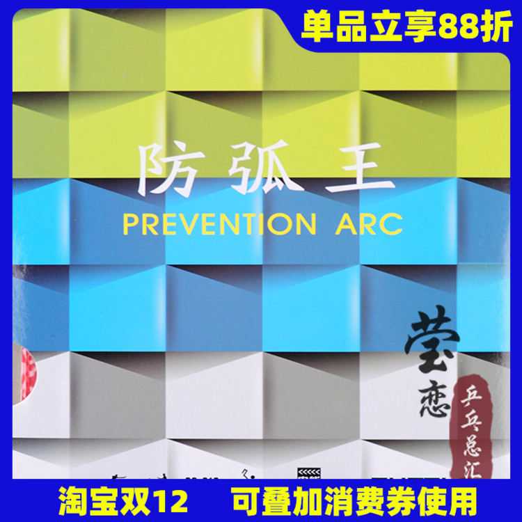 莹恋TUTTLE防弧反胶套胶防守型