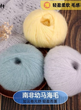 繁花南非幼马海毛线diy手工编织