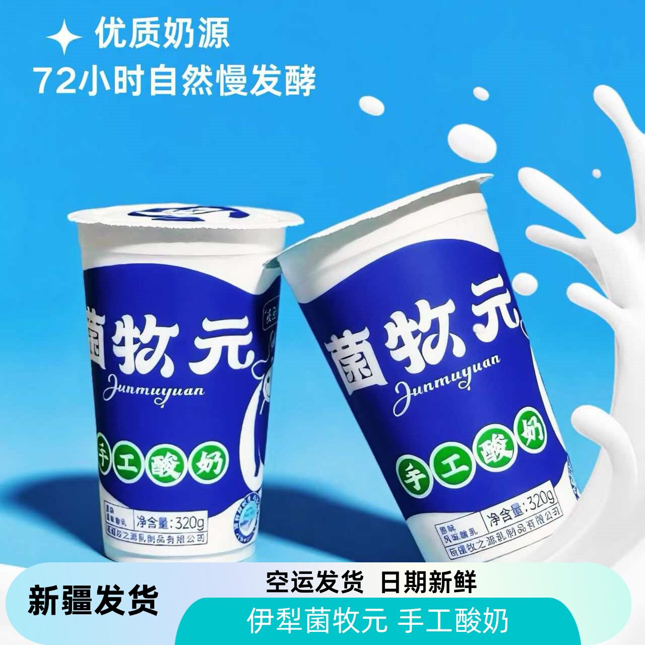 菌牧元手工酸奶新疆正宗酸奶320g大杯装新疆手工酸奶空运发货