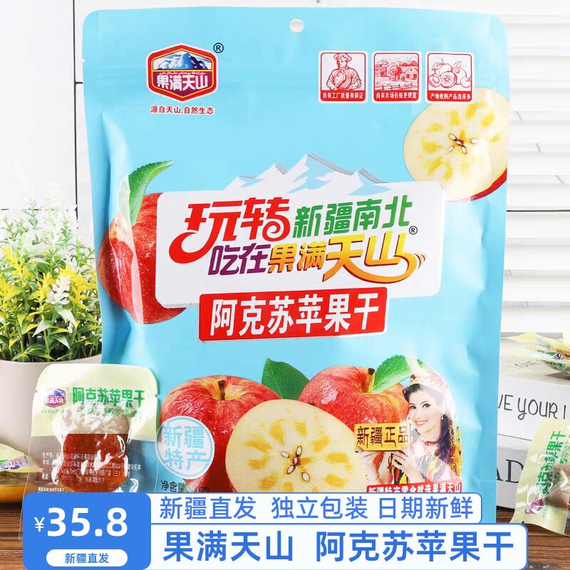 新疆阿克苏苹果干果满天山独立小包三蒸三晒零添加真空休闲500克