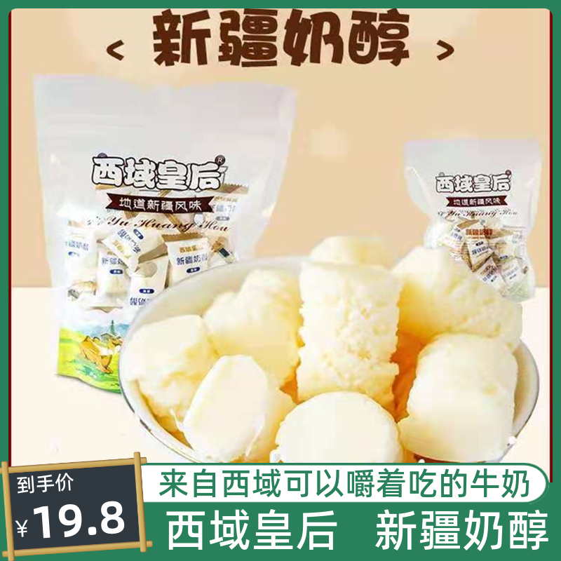 包邮西域皇后奶醇新疆乳酪原味奶酪香甜可口奶制品500g多规格选购 咖啡/麦片/冲饮 奶酥 原图主图