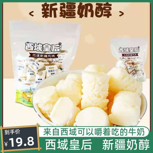包邮西域皇后奶醇新疆乳酪原味奶酪香甜可口奶制品500g多规格选购 - 封面