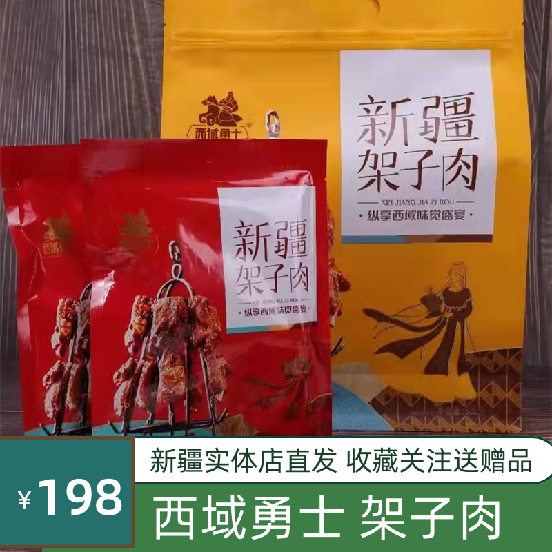 西域勇士新疆特产架子肉馕坑肉羊肉真空独立包装即食礼盒袋装800g